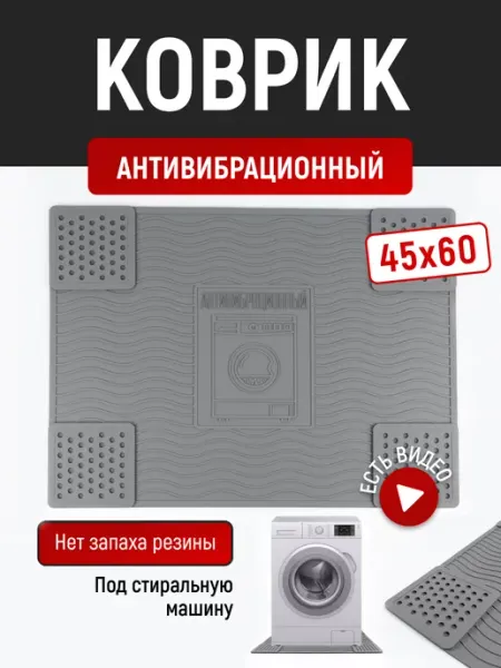 Антивибрационный коврик под стиральную машину Для дома всё