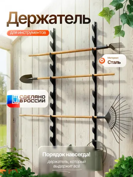 FORMAT Держатель садового инструмента, черный (сталь)