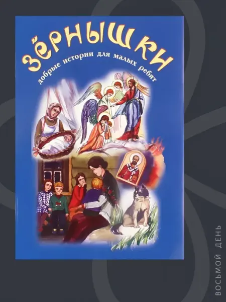 Зернышки. Книга вторая Зерна, издательство