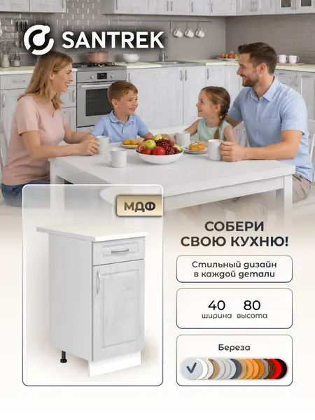 Кухонный гарнитур SANTREK Модуль напольный 40 берёза фасад МДФ, столешница цвет сахара
