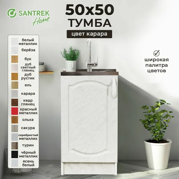 Кухонный гарнитур SANTREK Модуль напольный тумба под мойку 50*50 карара фасад МДФ