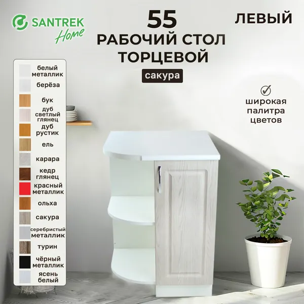 Кухонный гарнитур SANTREK Модуль напольный торцевой левый 55 сакура фасад МДФ столешница цвет сахара