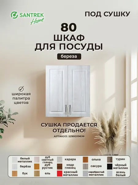 Кухонный гарнитур шкаф навесной для посуды под сушку фасад МДФ 80 берёза