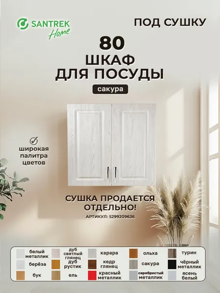 Кухонный гарнитур шкаф навесной для посуды под сушку фасад МДФ 80 Сакура