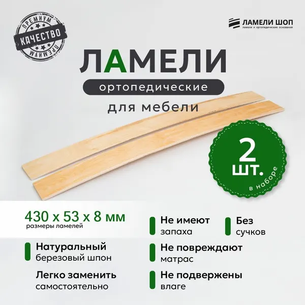 Ламели для кровати и дивана ортопедические 430/53/8. Рейки для кровати комплект из 2 шт