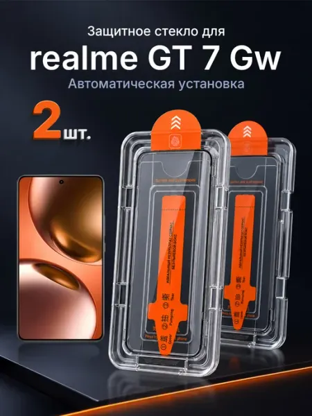 Защитное стекло на realme GT 7 Gw 9H с рамкой 2 шт