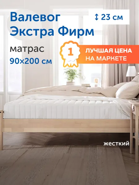 Ортопедический матрас IKEA/икеа Валевог Экстра Фирм (жесткий) 90х200 см, независимые пружины