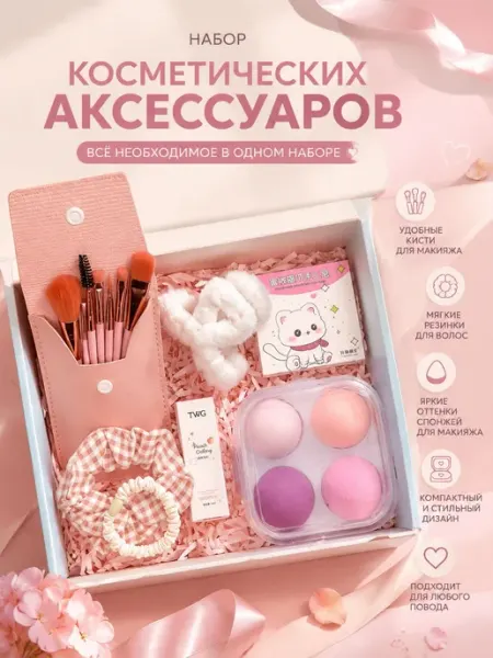 Женский подарочный набор косметических аксессуаров Dahloria