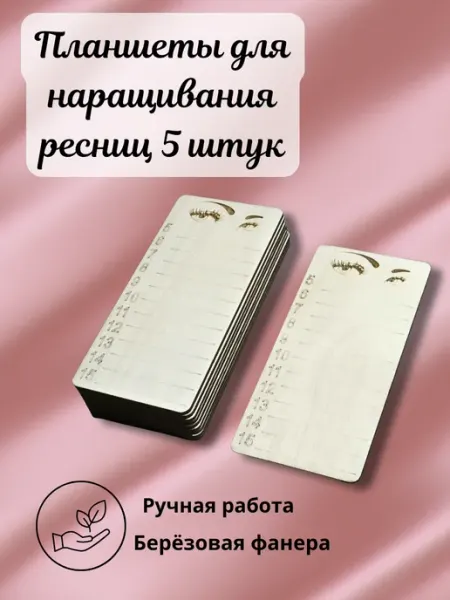 Планшеты для наращивания ресниц 5 штук (мини) My_derevo