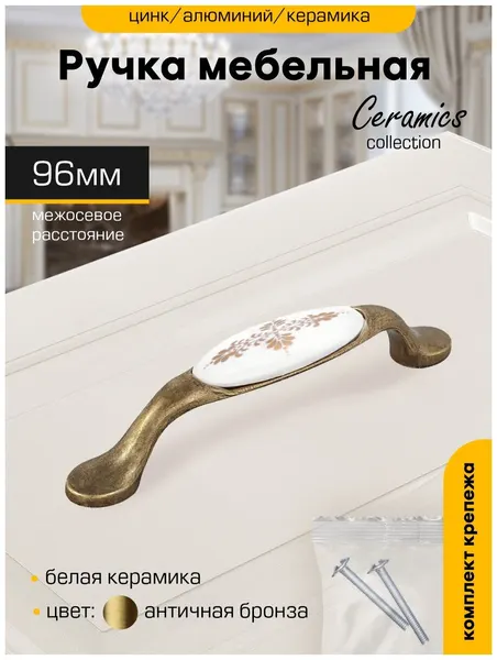 Ручка мебельная скоба 96 мм, для шкафа, для комода, для тумбы `SANBERG` "Орнамент" античная бронза, металл/керамика)