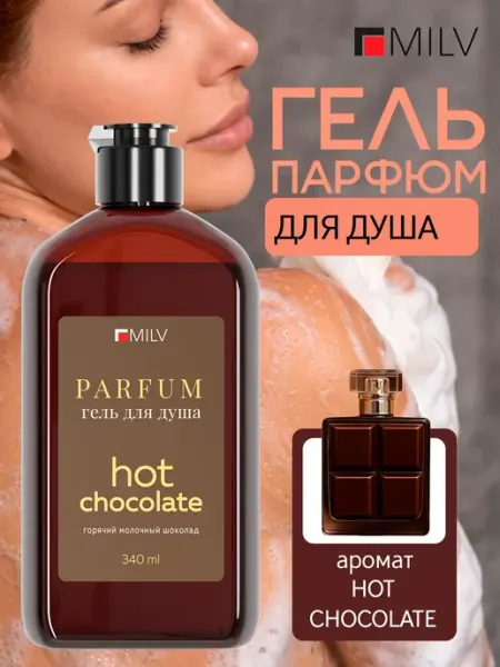 Парфюмированный гель для душа. HOT CHOCOLATE MILV