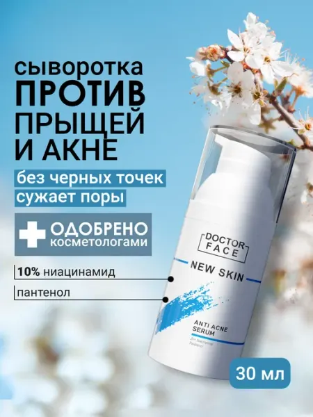 Сыворотка для лица от прыщей с ниацинамидом Doctor Face