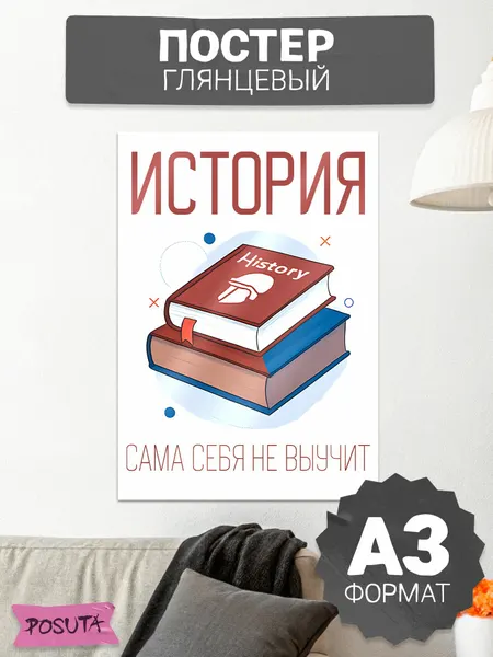 Постер на стену мотивационный История сама себя не выучит