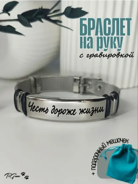 Браслет с гравировкой Честь дороже жизни ТиГрав