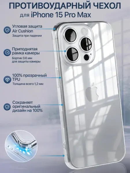 Чехол на iPhone 15 Pro Max прозрачный силиконовый Мобимания