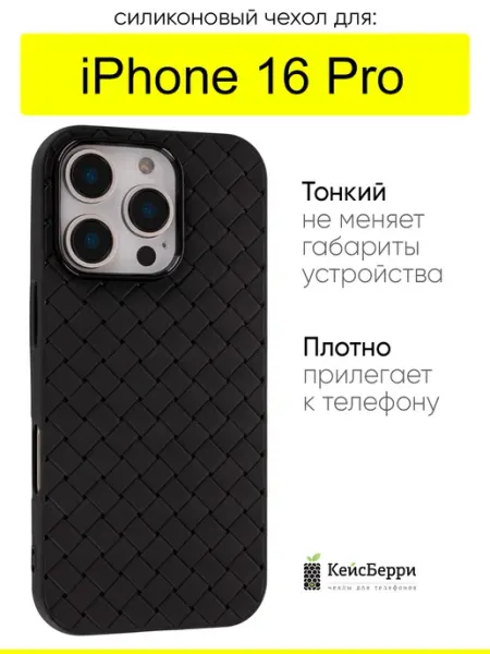Чехол для iPhone 16 Pro, серия Boteg КейсБерри.