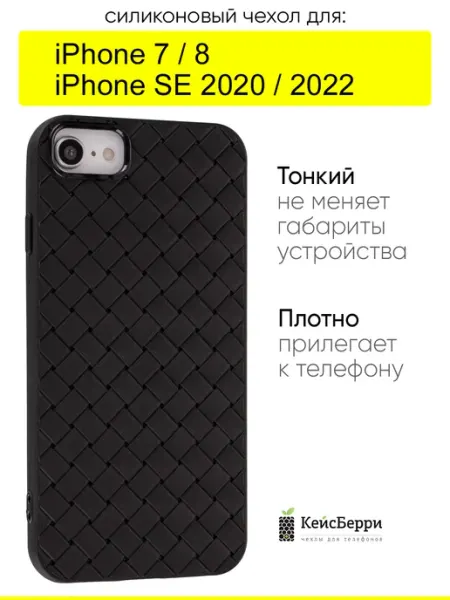 Чехол для iPhone 7, 8, SE 2020, SE 2022, серия Boteg КейсБерри.
