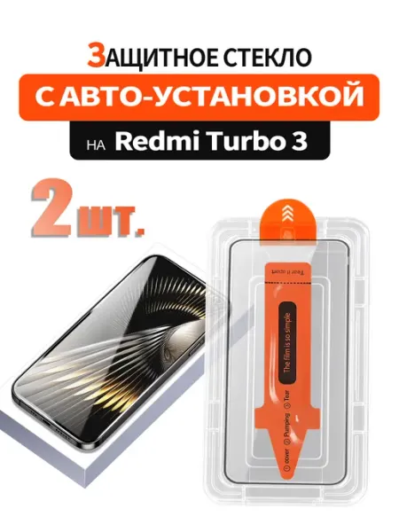 Защитное стекло на Xiaomi Redmi Turbo 3 9H с рамкой 2 шт