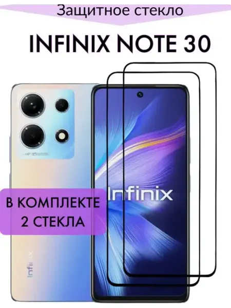 Защитное стекло для Infinix Note 30, Инфиникс Нот 30 F.P