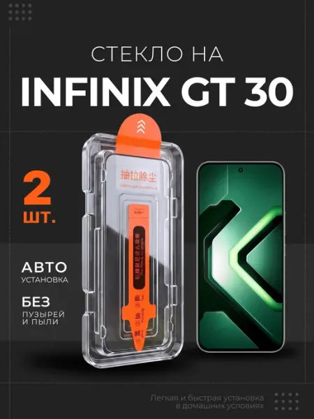 Стекло на Infinix GT 30 защитное, 2 шт