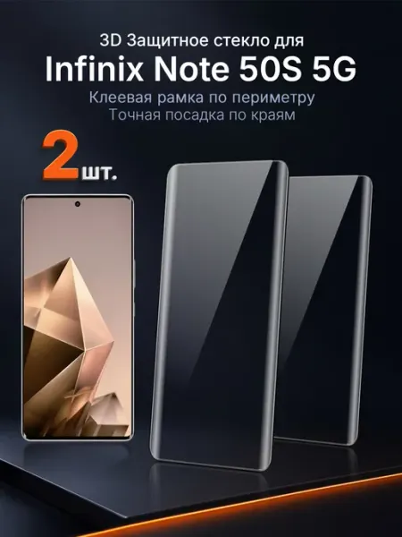 Защитное стекло на Infinix NOTE 50s 5G 3D клей край 2 шт