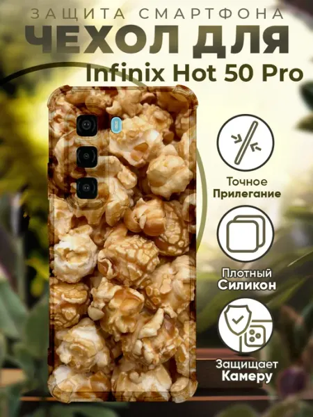 Чехол на INFINIX HOT 50 PRO с принтом попкорн PRINTberries