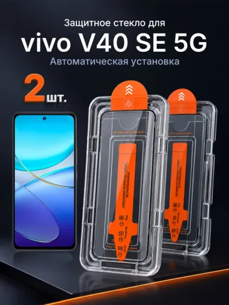 Защитное стекло на vivo V40 SE 5G 9H с рамкой 2 шт