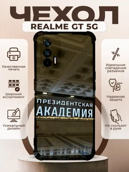 Чехол на Realme GT 5G с принтом академия президента PRINTberries