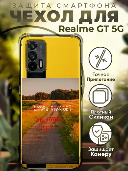 Чехол на Realme GT 5G с принтом выхода нет PRINTberries