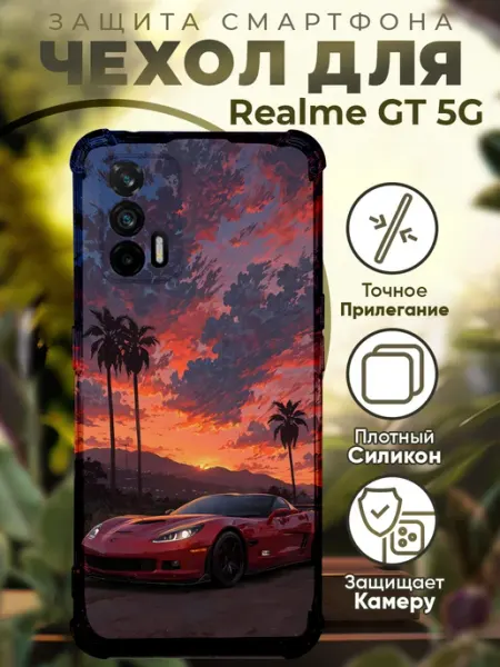Чехол на Realme GT 5G с принтом машина закат PRINTberries