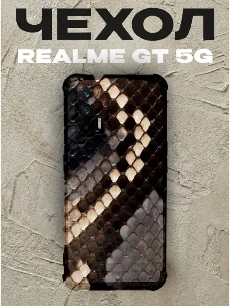 Чехол на Realme Gt 5G змениная кожа PRINTberries