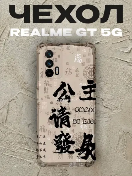 Чехол на Realme Gt 5G иероглифы PRINTberries