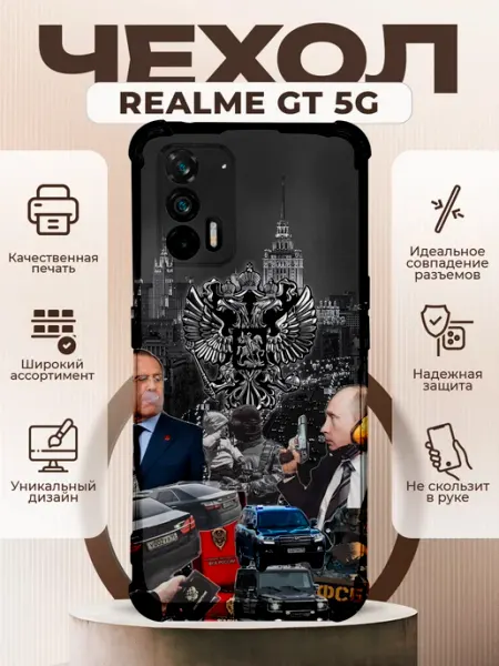Чехол на Realme GT 5G с принтом Лавров Путин PRINTberries