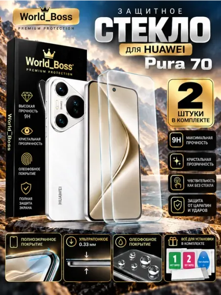 Стекло на Huawei Pura 70 World_BOSS