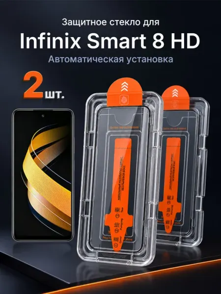 Защитное стекло на Infinix Smart 8 HD 9H с рамкой 2 шт