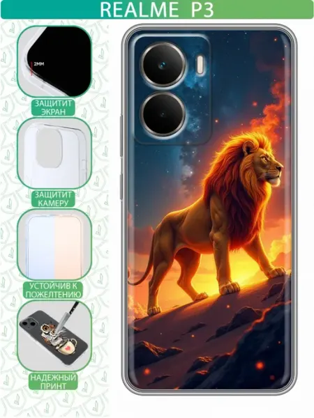 Чехол на Realme P3 с принтом Лев inThisCase