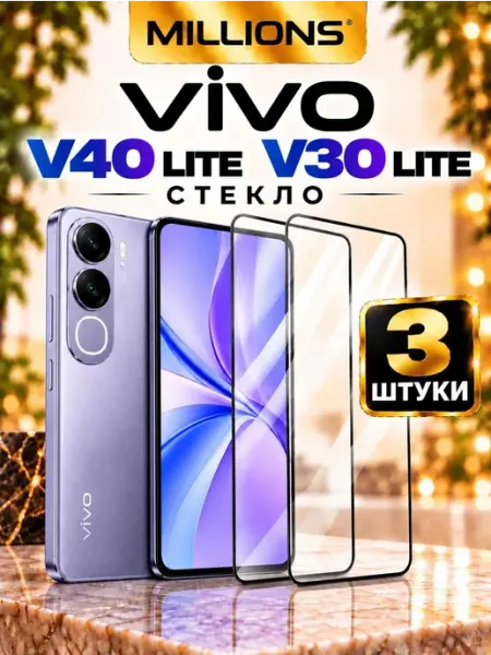 Защитное стекло для Vivo V30 Lite V40 Lite Millions