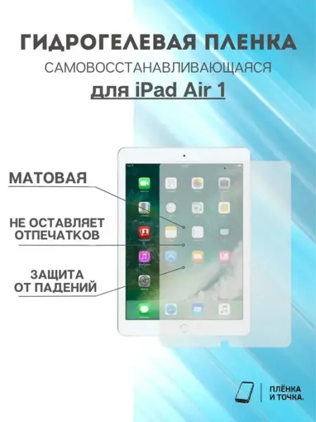 Гидрогелевая защитная пленка iPad Air 1 Пленка и точка