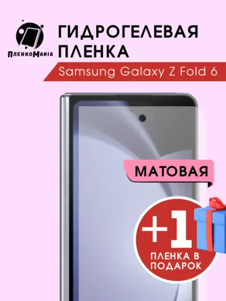 Гидрогелевая пленка Samsung Galaxy Z Fold 6 1+1 (2 шт мат) ПленкоMania