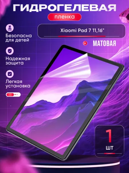 Защитная пленка Xiaomi Pad 7 11,16" Маркет Гидропленок