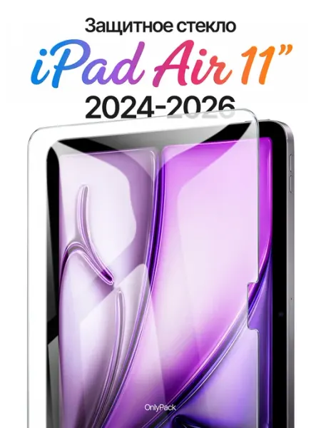 Защитное стекло на iPad Air 11 2024 2025 2026 5gadgets