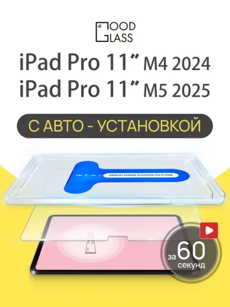Стекло iPad Pro 11 M4 M5 2024 2025 Айпад про м4 м5 Good Glass