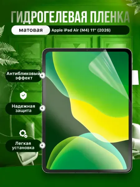 Защитная пленка Apple iPad Air (M4) 11" (2026) Пленки всем
