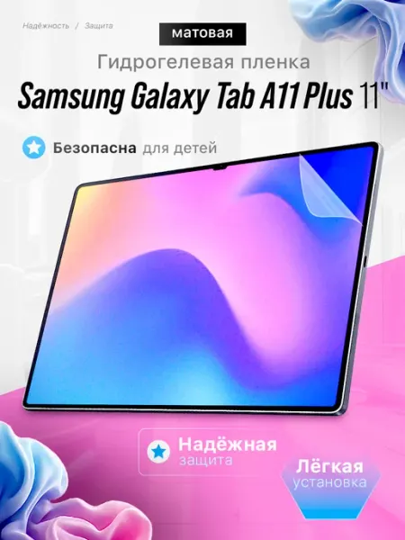 Защитная пленка Samsung Galaxy Tab A11 Plus 11" ЯрМаркет