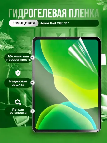 Защитная пленка Honor Pad X8b 11" Пленки всем