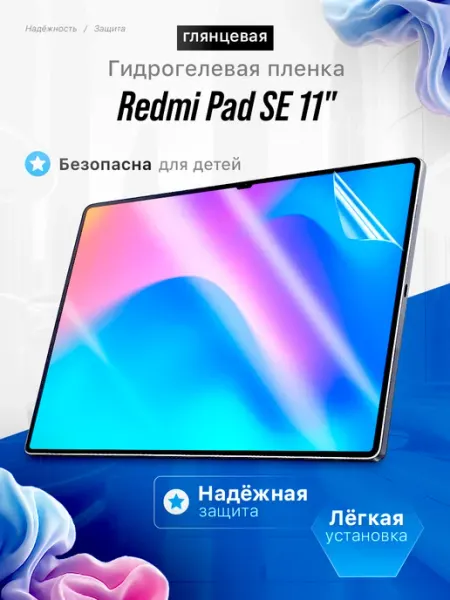 Гидрогелевая пленка Redmi Pad SE 11" ЯрМаркет