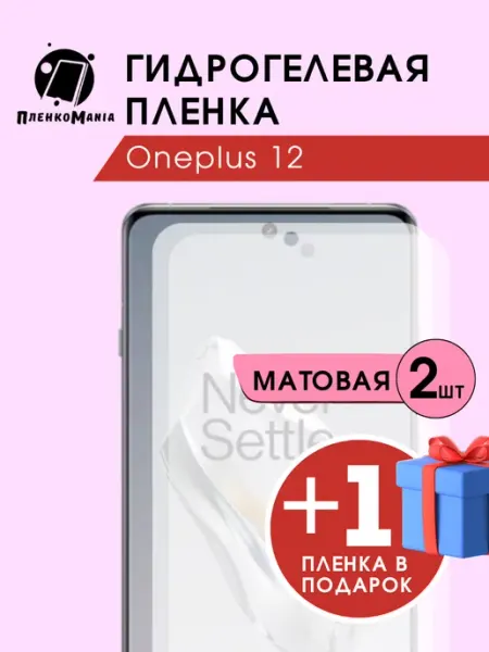 Гидрогелевая пленка Oneplus 12 2+1 (3шт мат) ПленкоMania