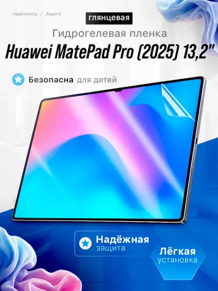 Защитная пленка Huawei MatePad Pro (2025) 13,2" ЯрМаркет