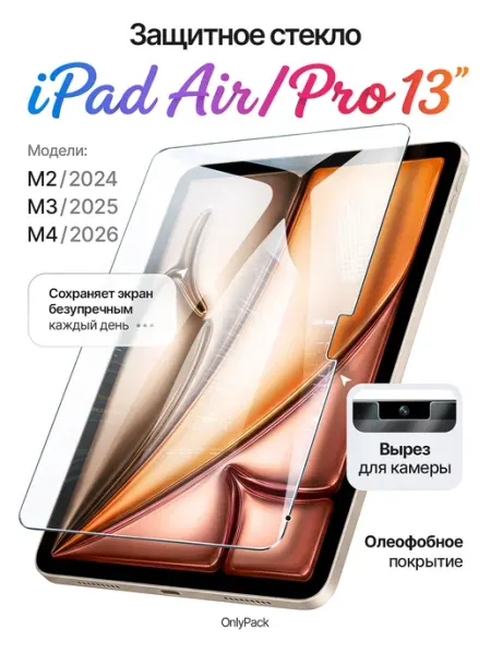 Стекло на iPad Air 13 Pro 13 2024 2025 2026 5gadgets