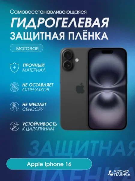 Гидрогелевая защитная пленка на телефон Apple Iphone 16 КОСМОПЛЕНКА